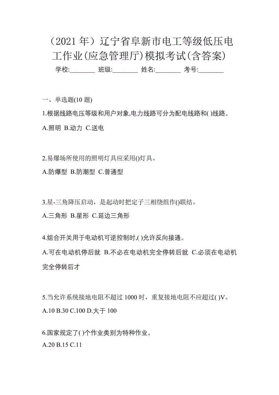 （2021年）辽宁省阜新市电工等级低压电工作业(应急管理厅)模拟考试(含答案)_第1页