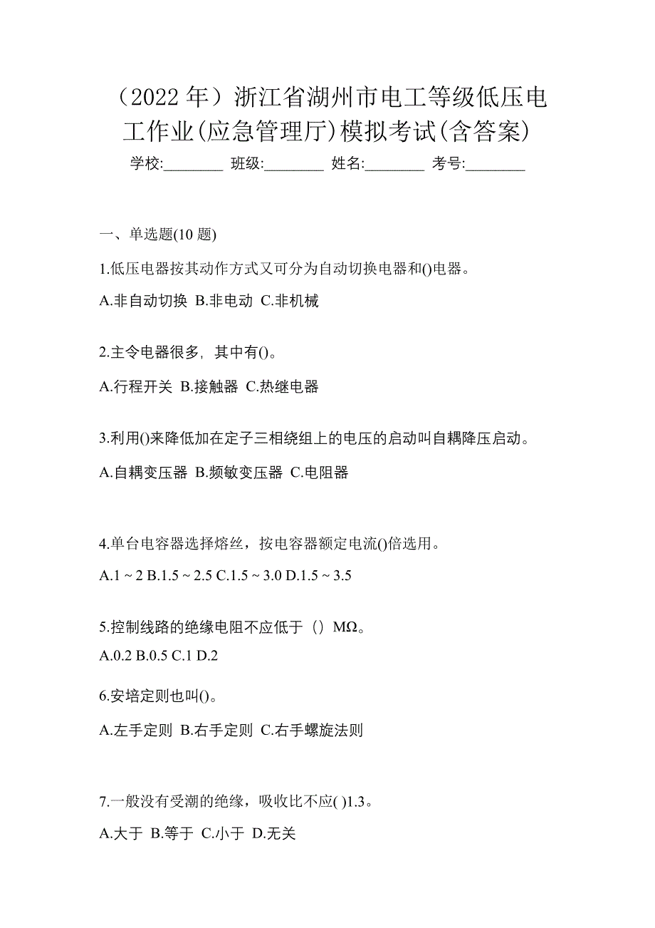 （2022年）浙江省湖州市电工等级低压电工作业(应急管理厅)模拟考试(含答案)_第1页