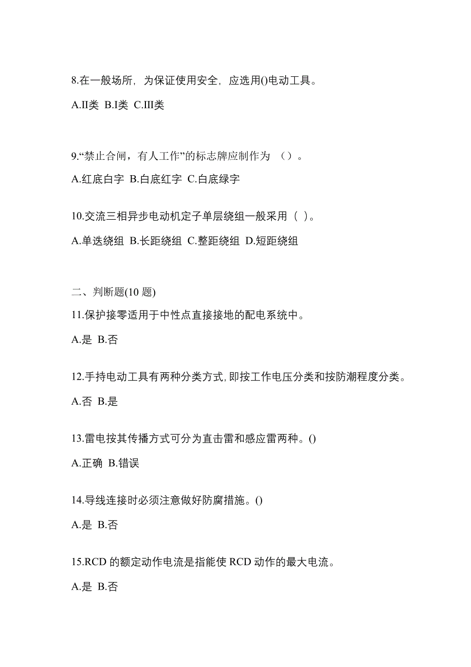 （2022年）浙江省湖州市电工等级低压电工作业(应急管理厅)模拟考试(含答案)_第2页