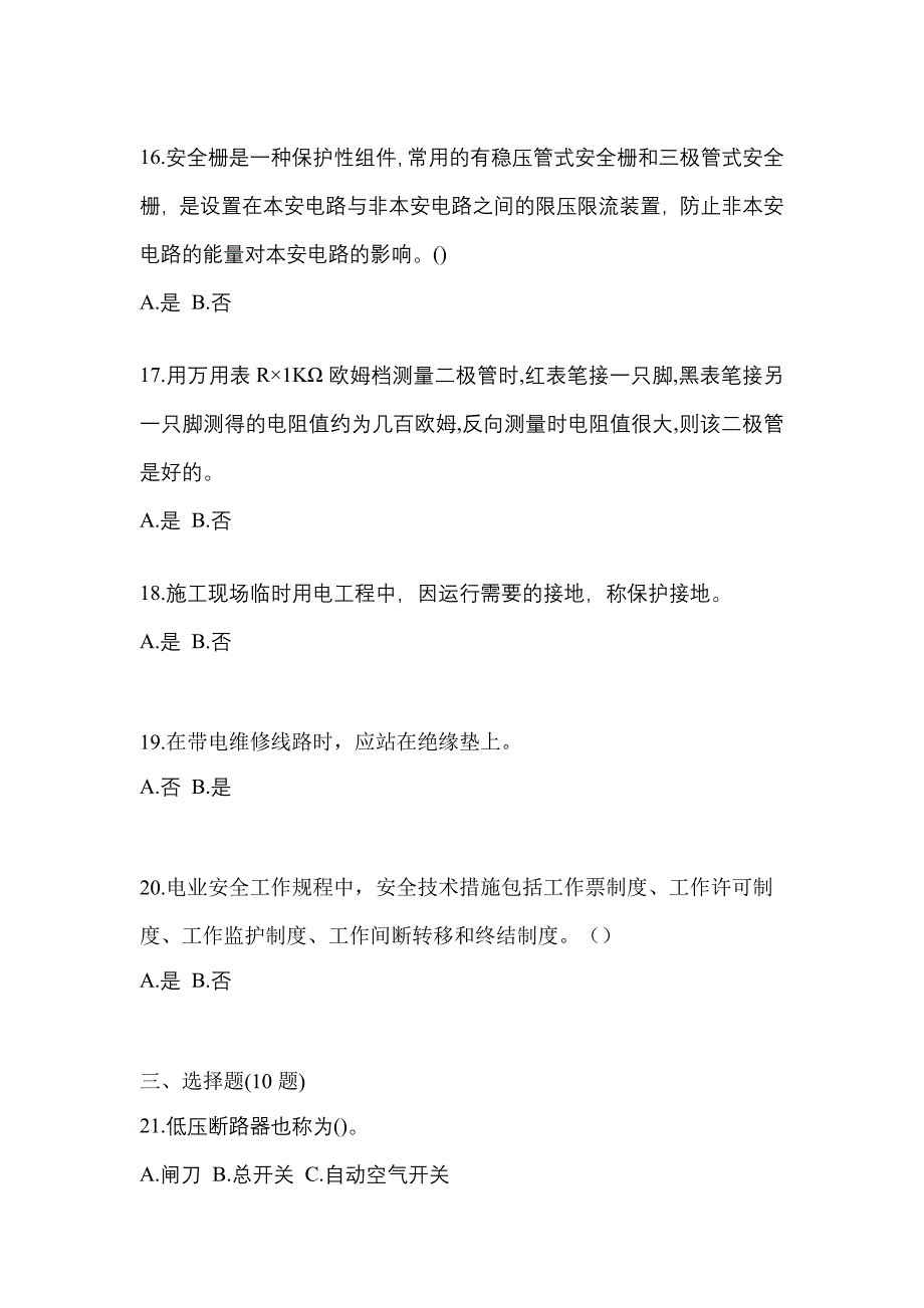 （2022年）浙江省湖州市电工等级低压电工作业(应急管理厅)模拟考试(含答案)_第3页