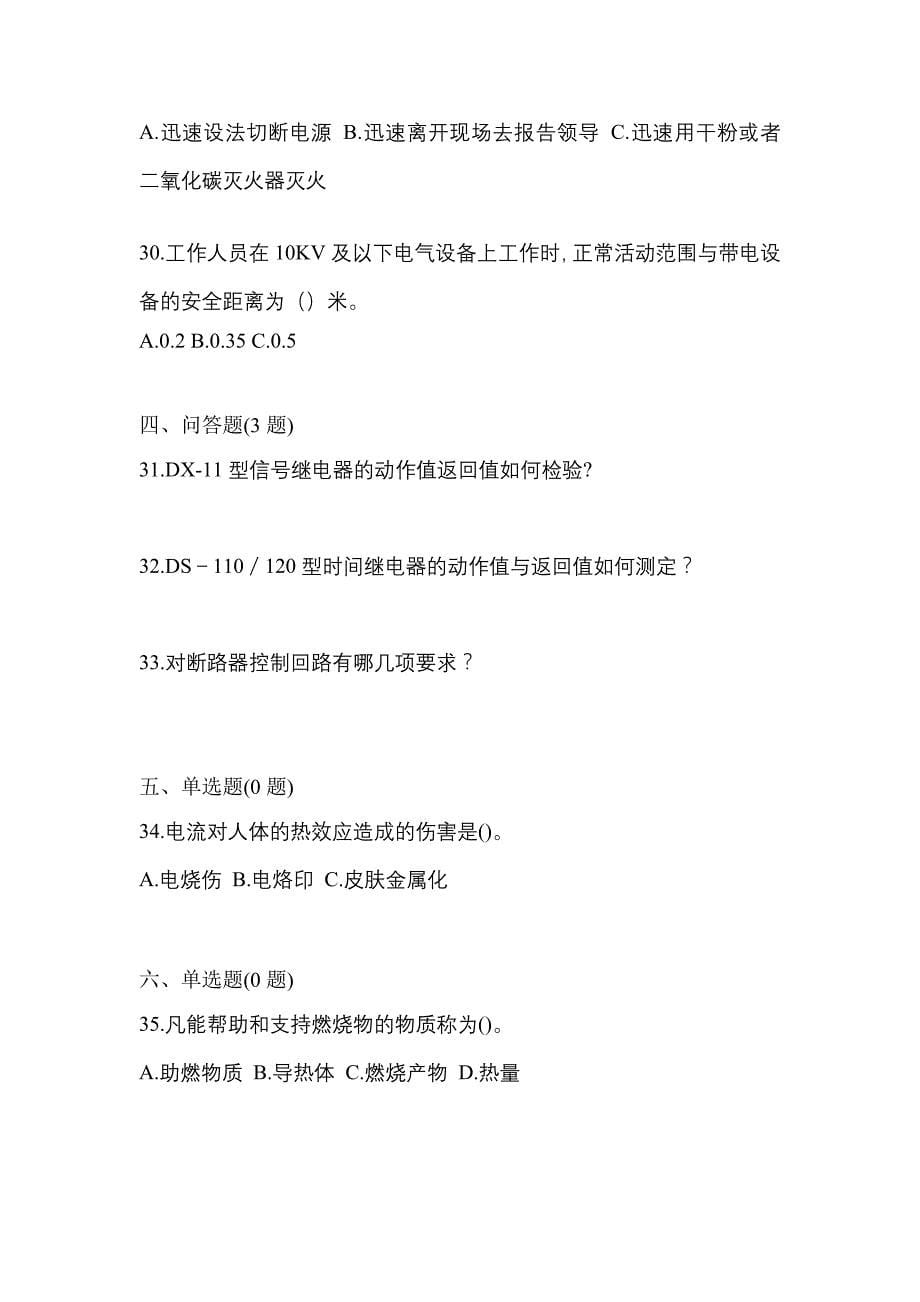 （2022年）浙江省湖州市电工等级低压电工作业(应急管理厅)模拟考试(含答案)_第5页