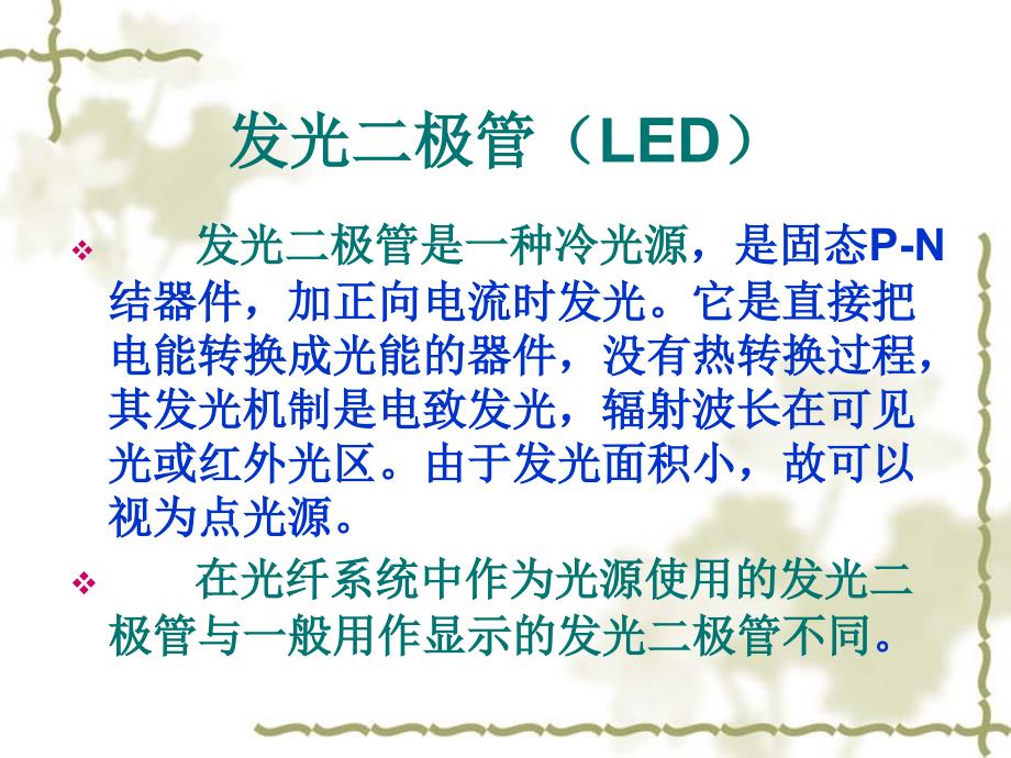 《发光二极管LED与L》PPT课件_第1页