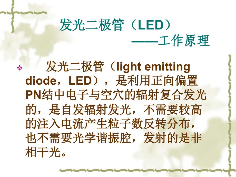 《发光二极管LED与L》PPT课件_第2页