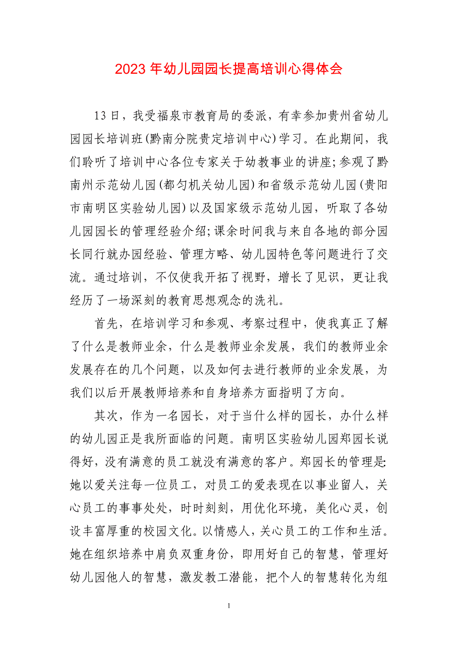 2023年幼儿园园长提高培训心得感悟_第1页