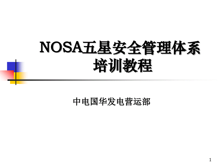 NOSA五星安全管理体系培训教程_第1页