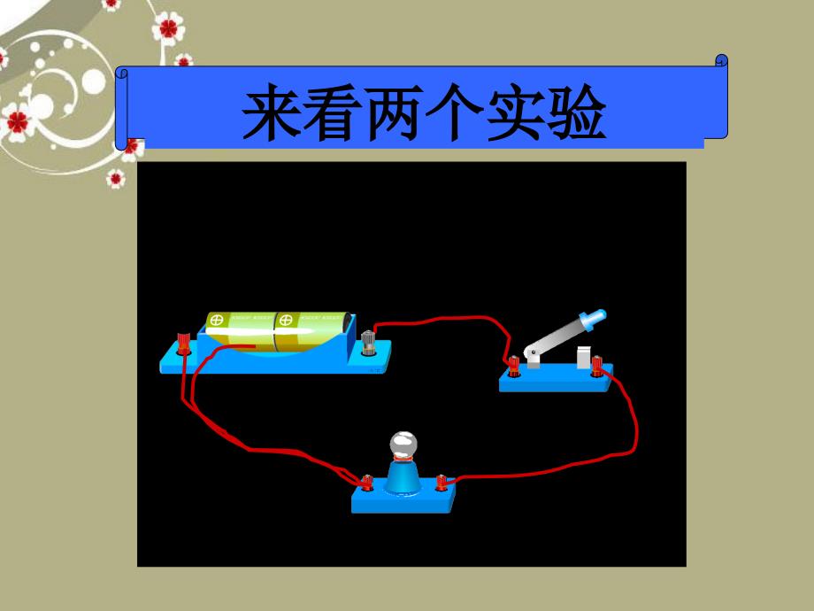 浙江省永嘉县大若岩镇中学八年级科学上册《4-7电流、电压和电阻的关系》课件 浙教版_第1页