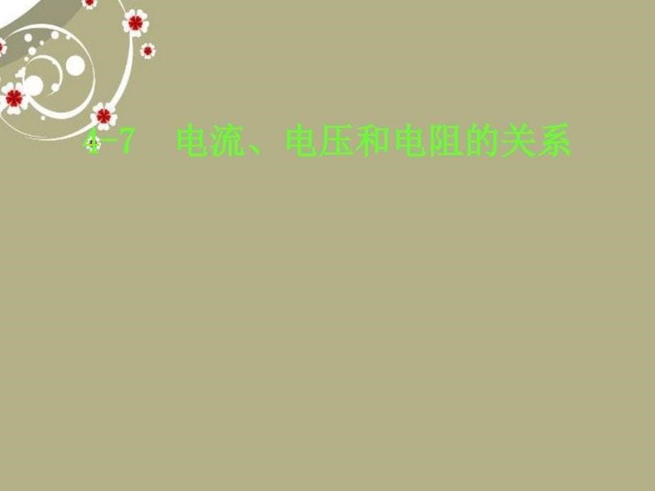 浙江省永嘉县大若岩镇中学八年级科学上册《4-7电流、电压和电阻的关系》课件 浙教版_第5页