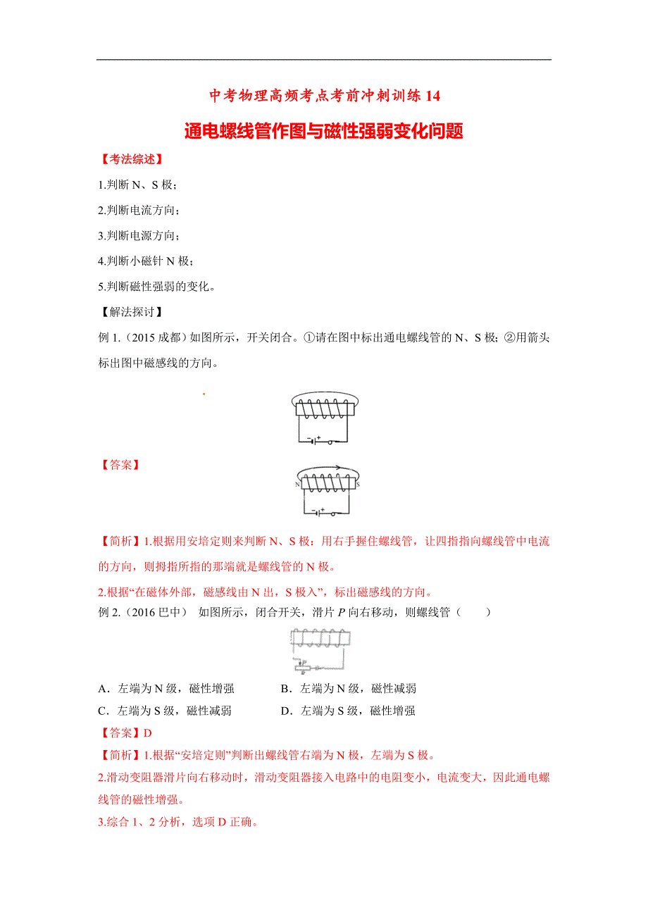 （中考物理）高频考点14 通电螺线管作图与磁性强弱变化问题_第1页