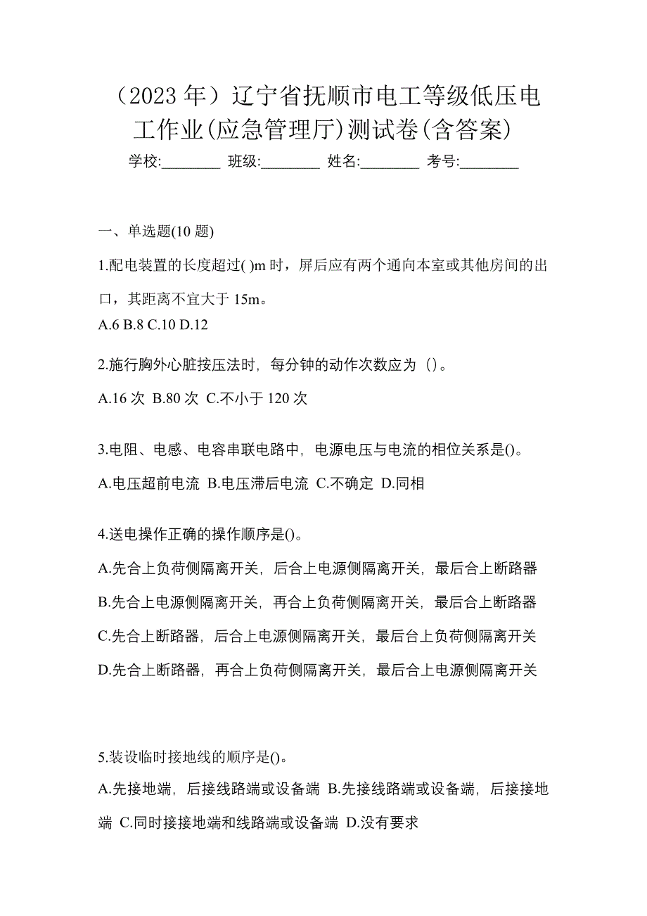 （2023年）辽宁省抚顺市电工等级低压电工作业(应急管理厅)测试卷(含答案)_第1页