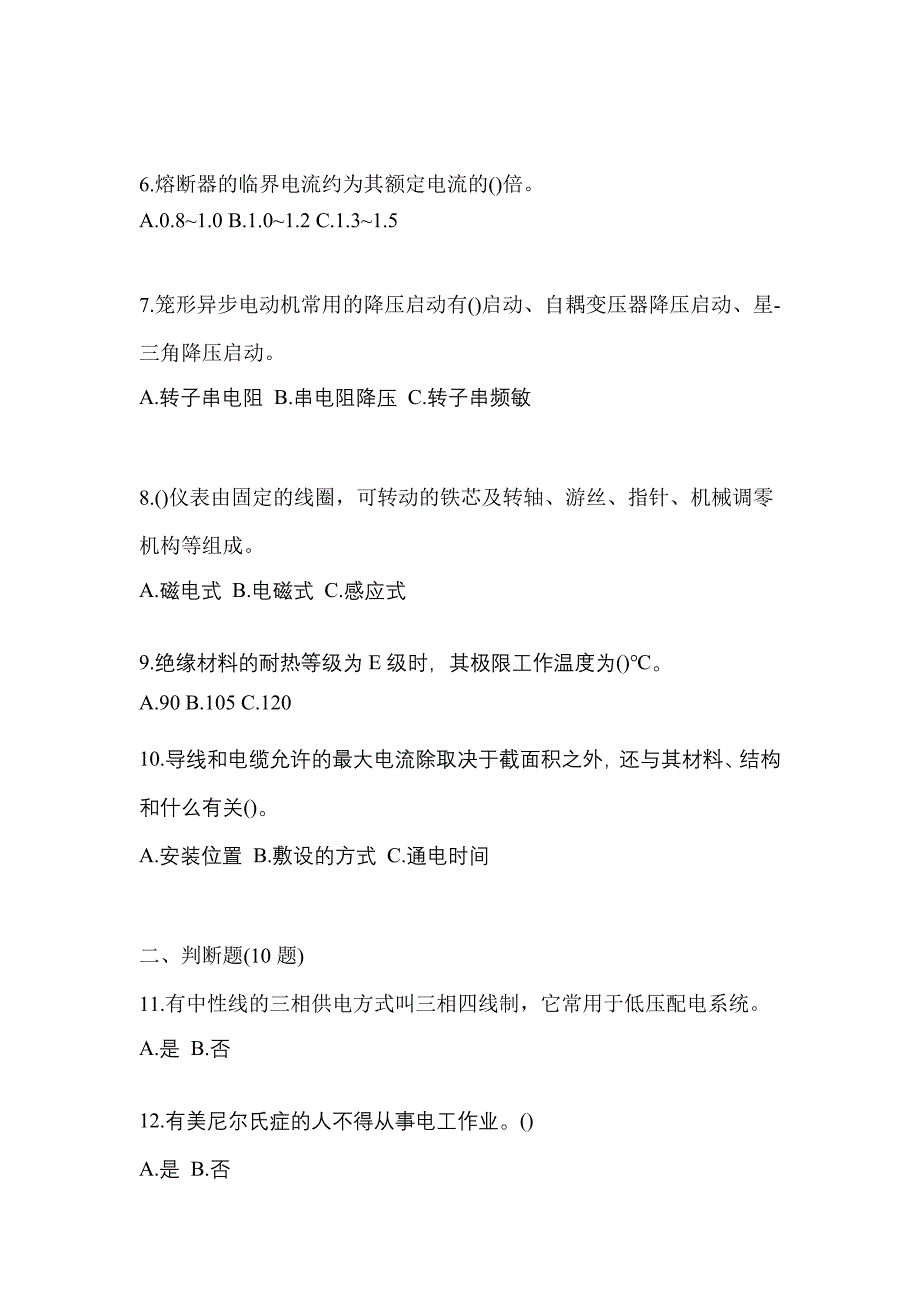 （2023年）辽宁省抚顺市电工等级低压电工作业(应急管理厅)测试卷(含答案)_第2页