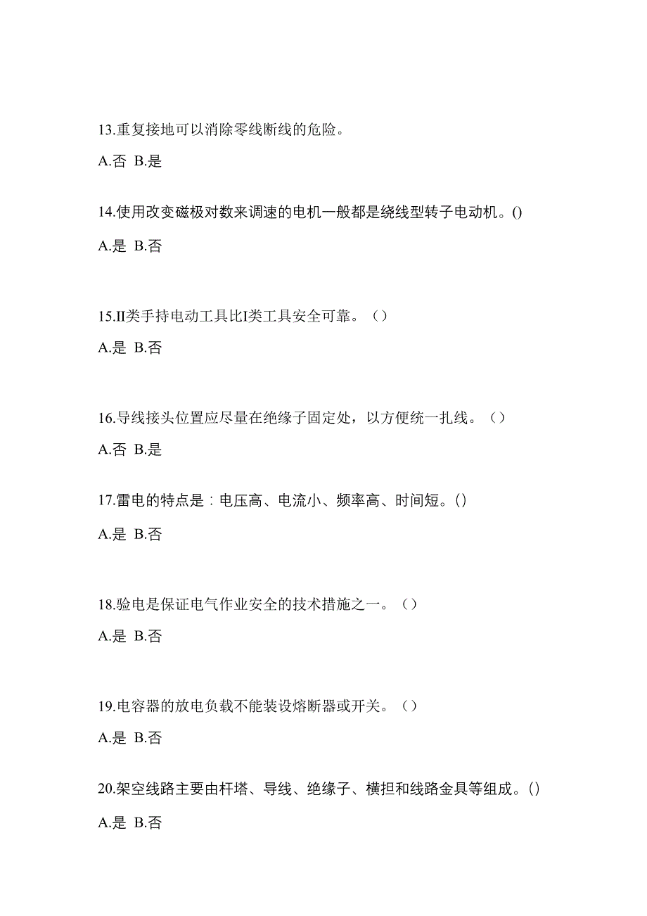 （2023年）辽宁省抚顺市电工等级低压电工作业(应急管理厅)测试卷(含答案)_第3页