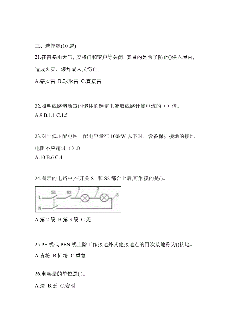 （2023年）辽宁省抚顺市电工等级低压电工作业(应急管理厅)测试卷(含答案)_第4页