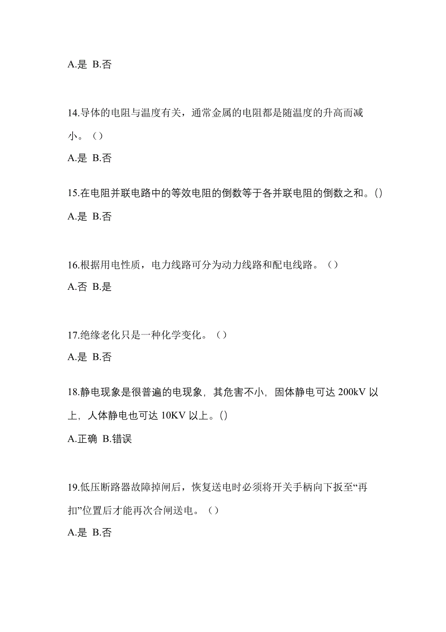 （2022年）江苏省宿迁市电工等级低压电工作业(应急管理厅)真题(含答案)_第3页