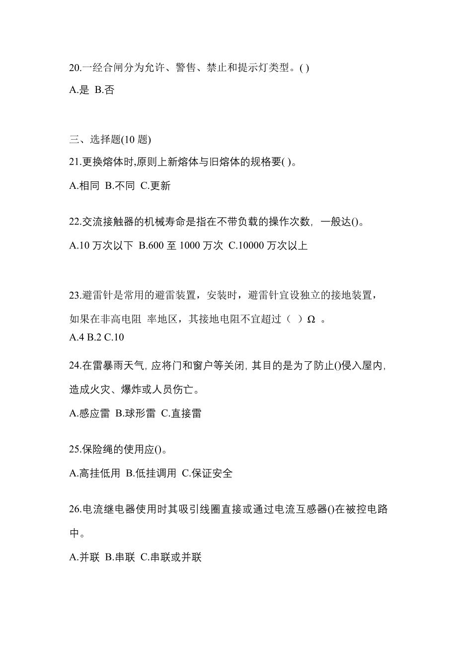 （2022年）江苏省宿迁市电工等级低压电工作业(应急管理厅)真题(含答案)_第4页