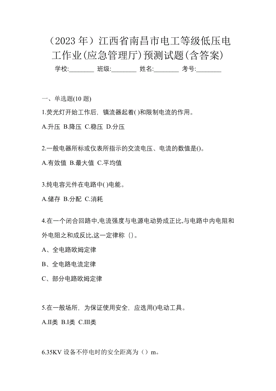 （2023年）江西省南昌市电工等级低压电工作业(应急管理厅)预测试题(含答案)_第1页