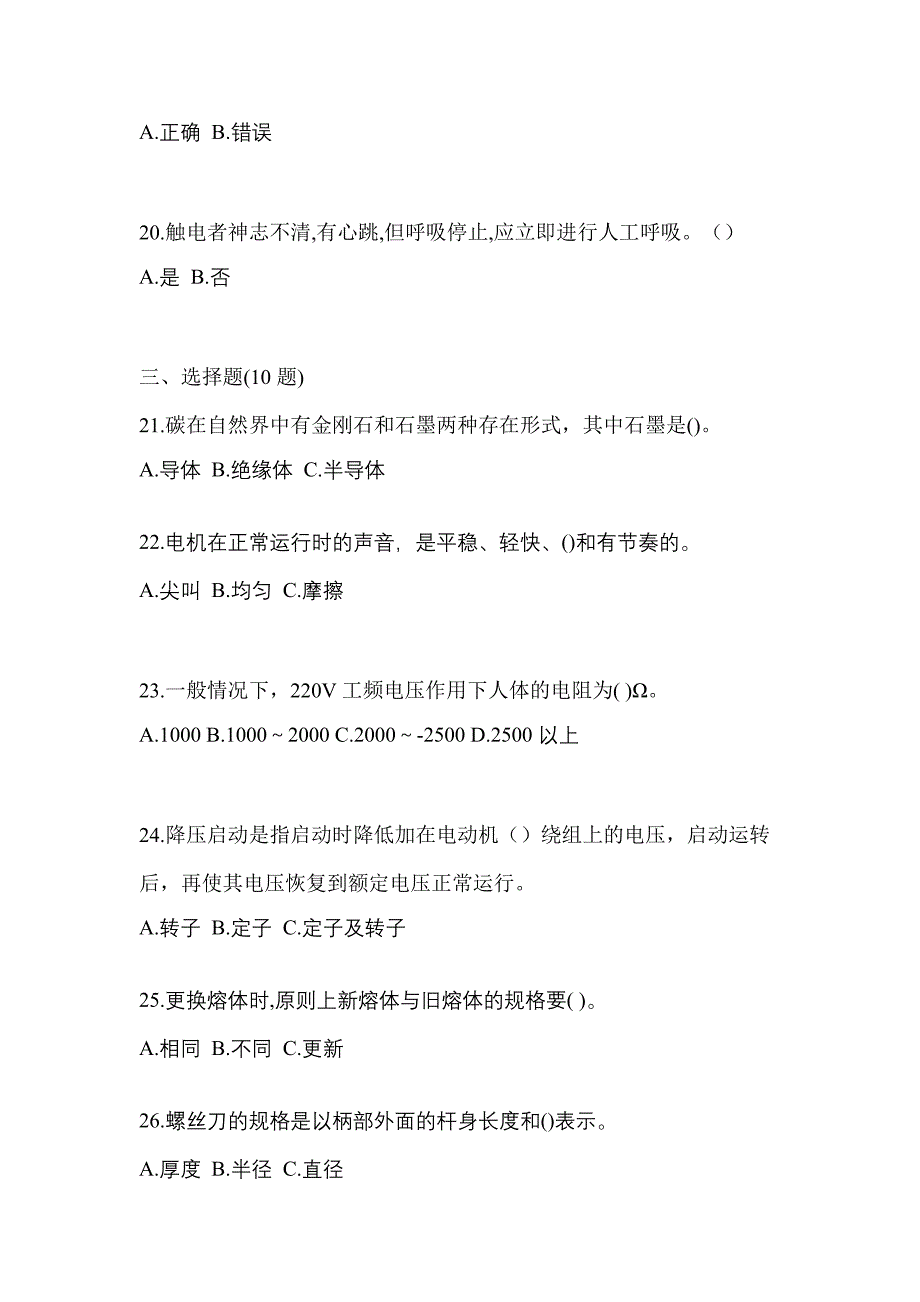 （2023年）江西省南昌市电工等级低压电工作业(应急管理厅)预测试题(含答案)_第4页