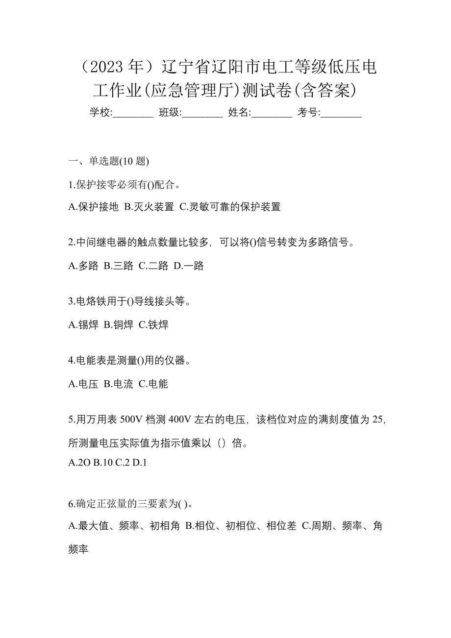 （2023年）辽宁省辽阳市电工等级低压电工作业(应急管理厅)测试卷(含答案)_第1页