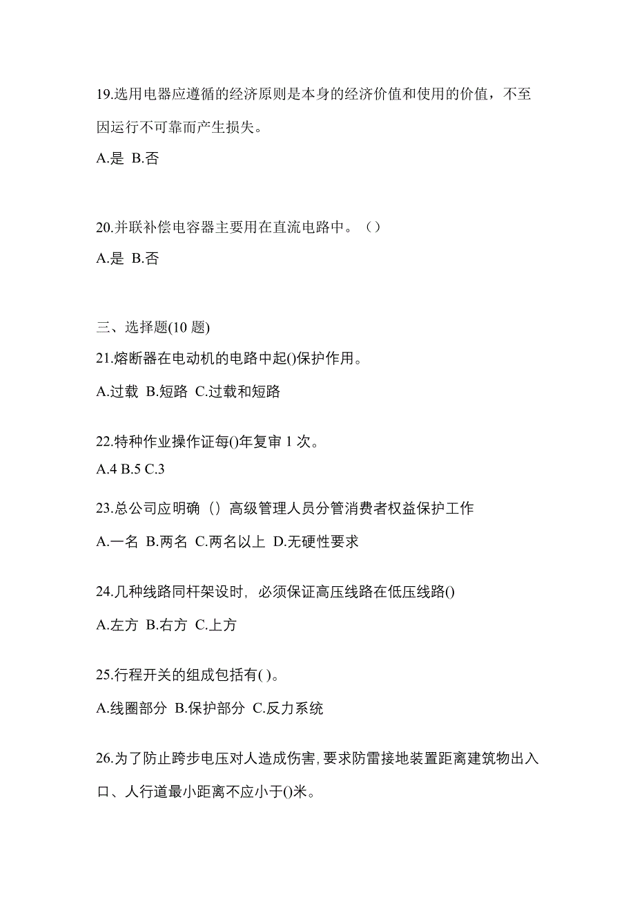 （2023年）辽宁省辽阳市电工等级低压电工作业(应急管理厅)测试卷(含答案)_第4页