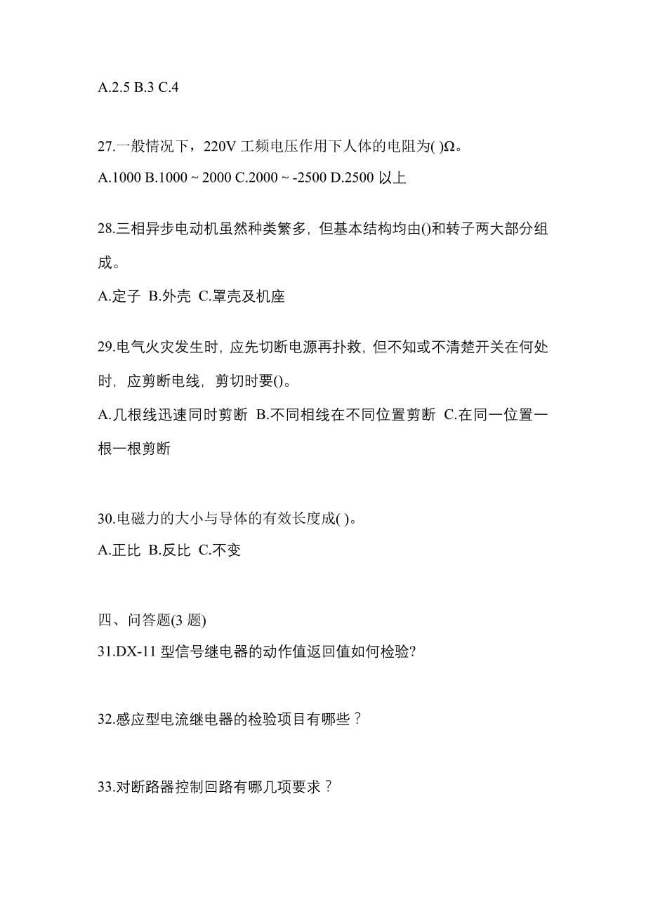 （2023年）辽宁省辽阳市电工等级低压电工作业(应急管理厅)测试卷(含答案)_第5页