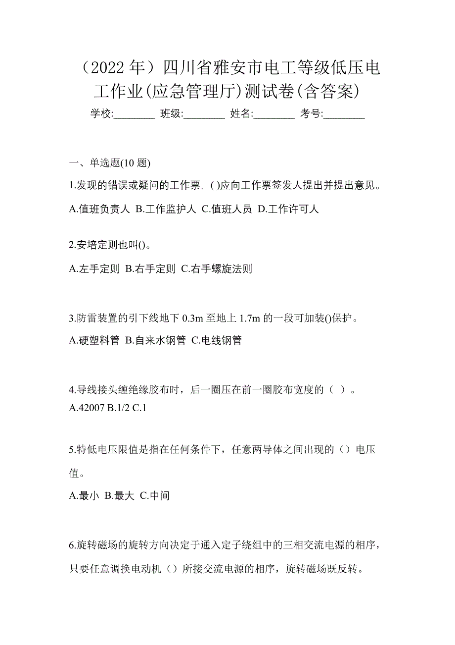 （2022年）四川省雅安市电工等级低压电工作业(应急管理厅)测试卷(含答案)_第1页