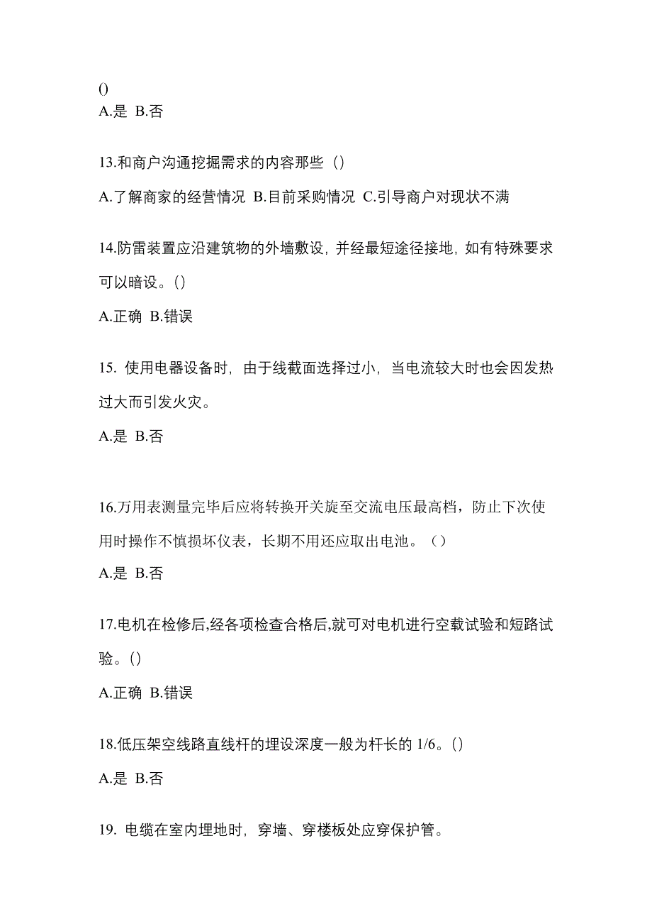 （2022年）四川省雅安市电工等级低压电工作业(应急管理厅)测试卷(含答案)_第3页