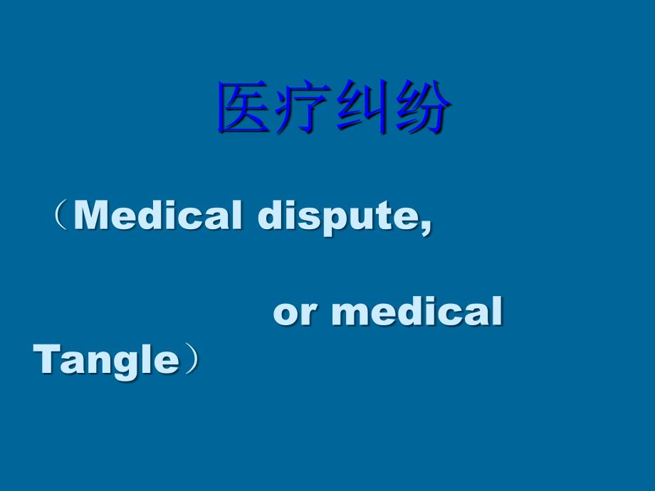 医疗纠纷及事故案例分析_第3页