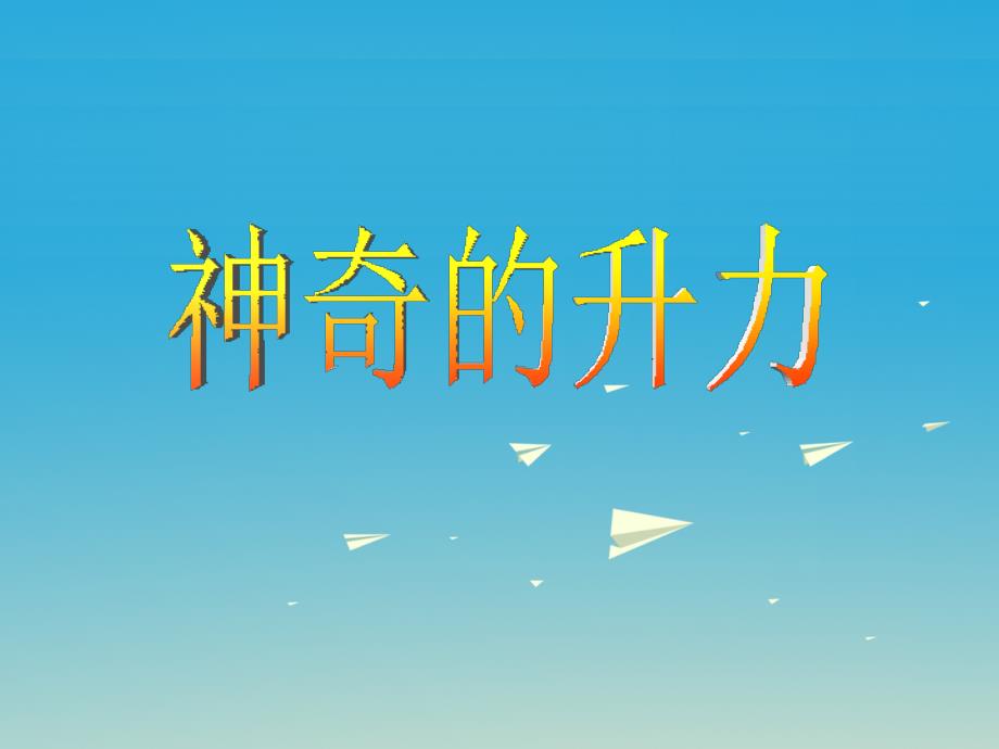 八年级物理下册9.4神奇的升力课件新版粤教沪版_第1页