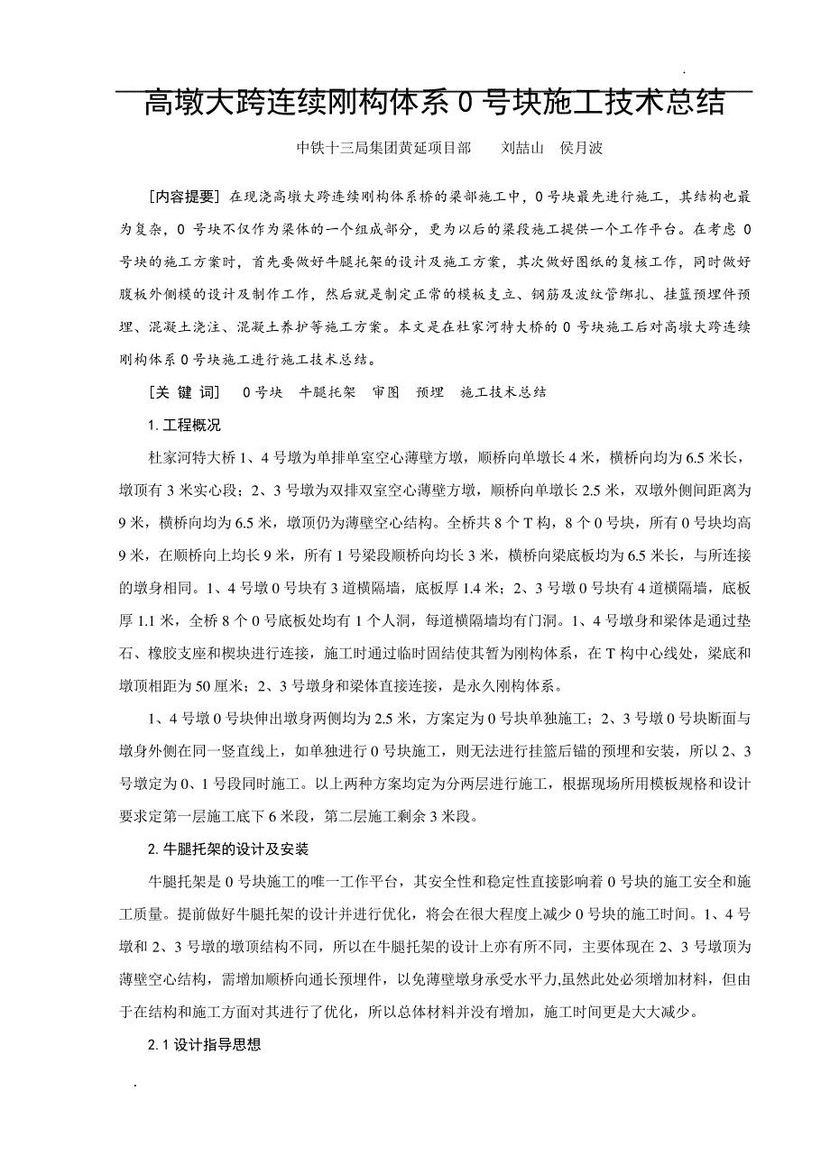 0号块施工技术总结_第1页