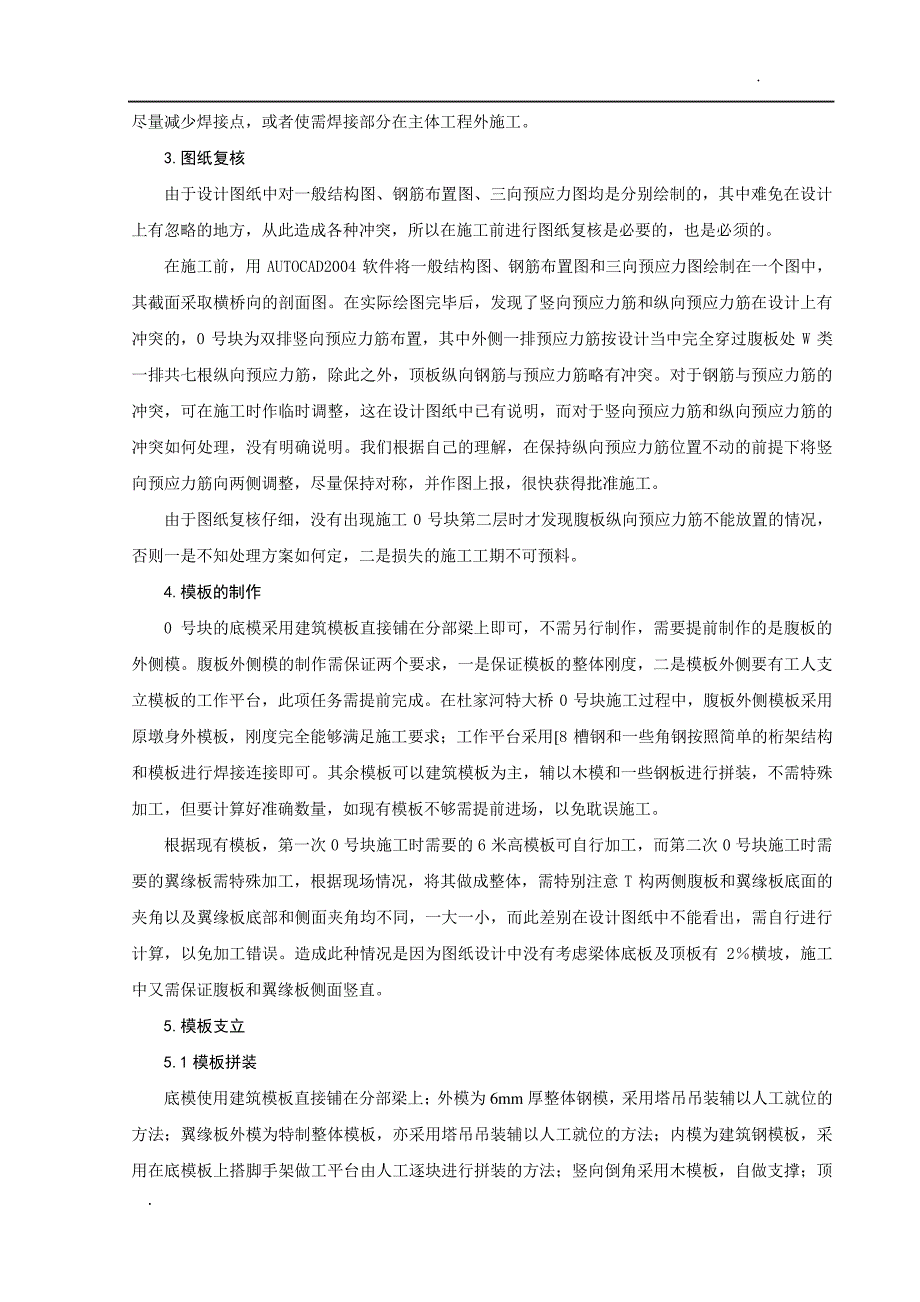 0号块施工技术总结_第4页