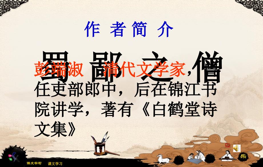 《蜀鄙之僧》美美_第1页