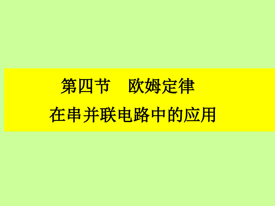 欧姆定律在串并联电路中的应用_第1页