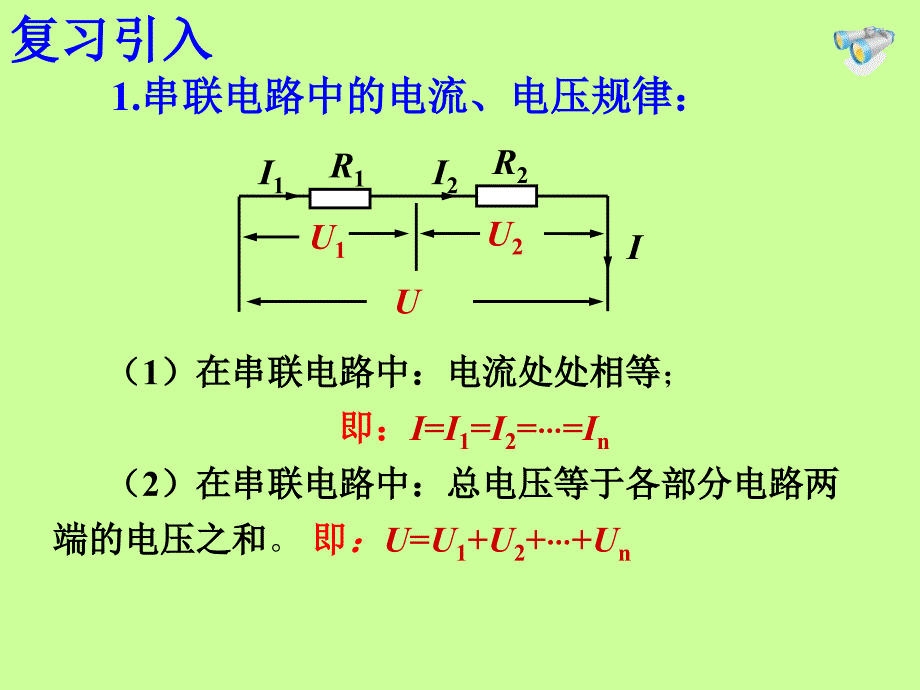 欧姆定律在串并联电路中的应用_第2页