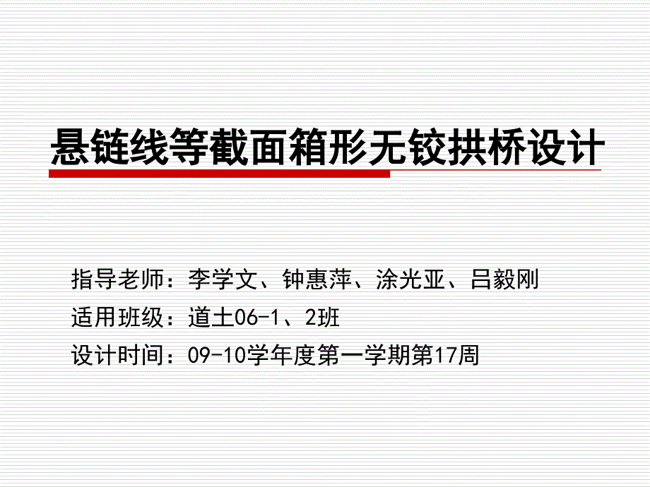 悬链线等截面箱形无铰拱桥设计_第1页