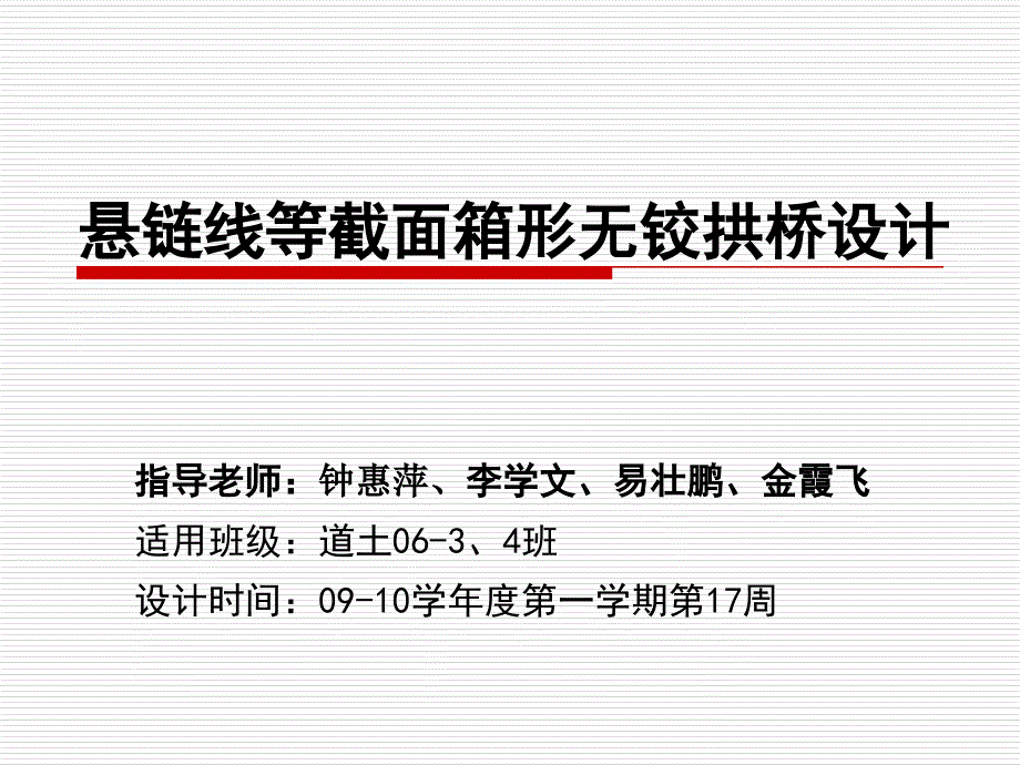 悬链线等截面箱形无铰拱桥设计_第3页