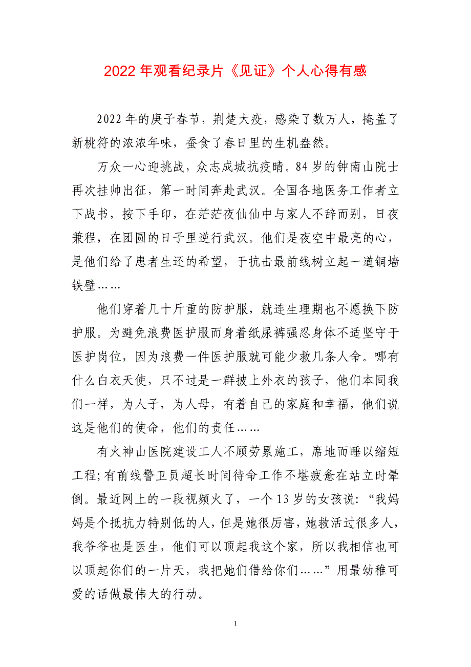 2023年观看纪录片《见证》个人心得感悟有感_第1页