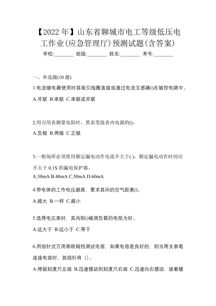 【2022年】山东省聊城市电工等级低压电工作业(应急管理厅)预测试题(含答案)_第1页