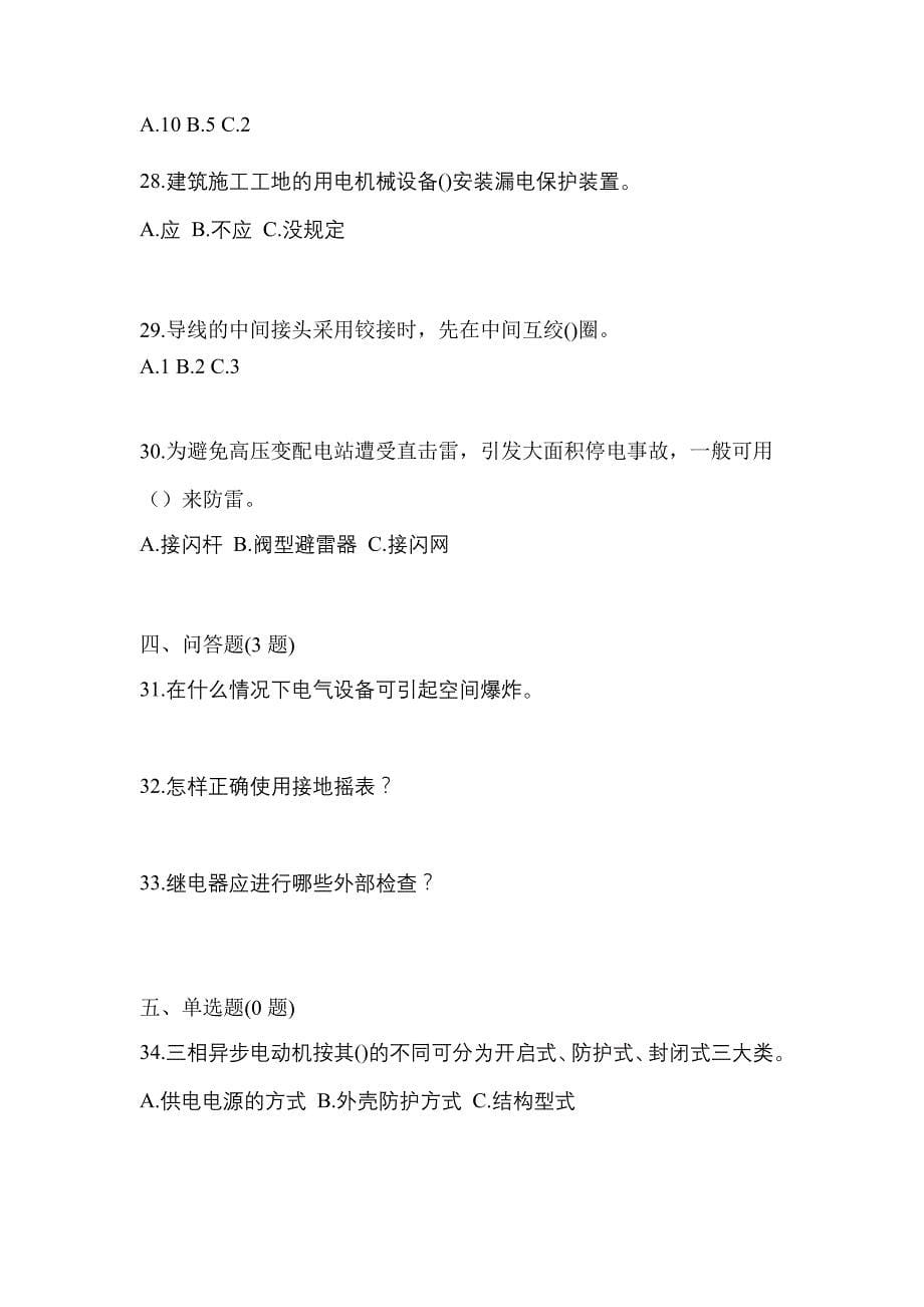 【2022年】山东省聊城市电工等级低压电工作业(应急管理厅)预测试题(含答案)_第5页