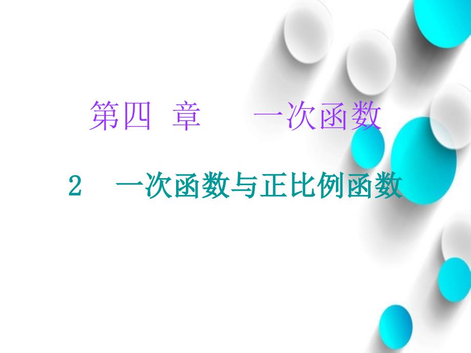 八年级数学上册第四章一次函数2一次函数与正比例函数课件新版北师大版_第2页