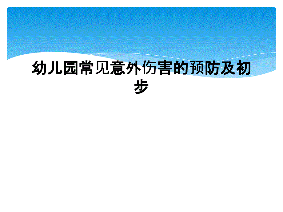 幼儿园常见意外伤害的预防及初步课件_第1页