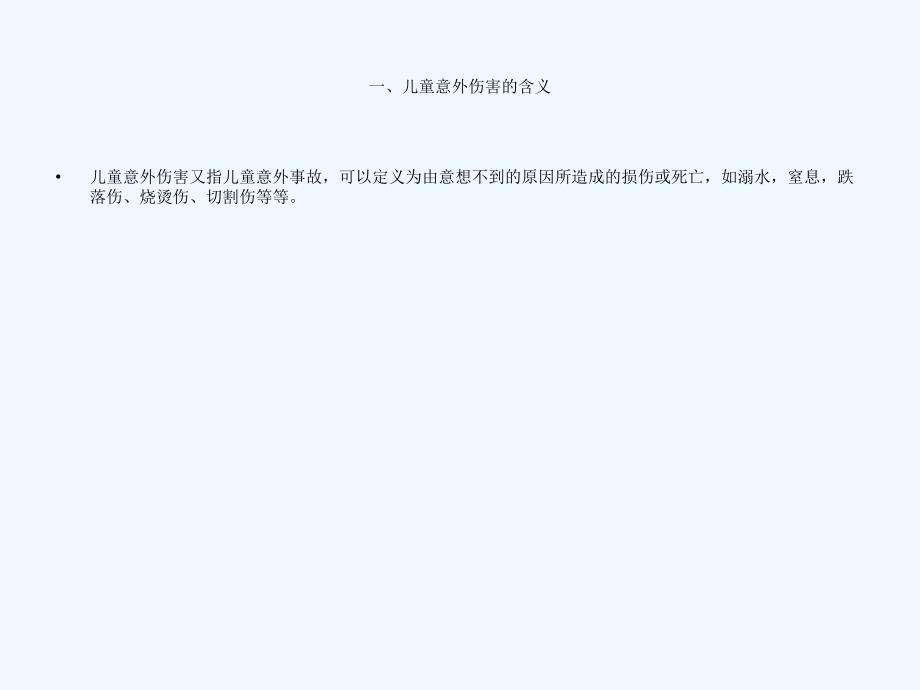 幼儿园常见意外伤害的预防及初步课件_第2页