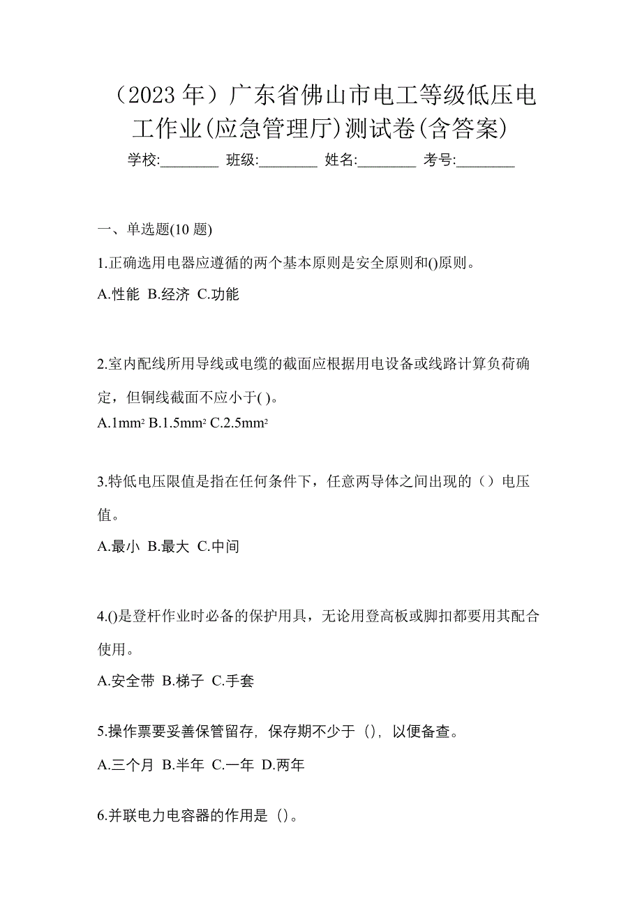 （2023年）广东省佛山市电工等级低压电工作业(应急管理厅)测试卷(含答案)_第1页