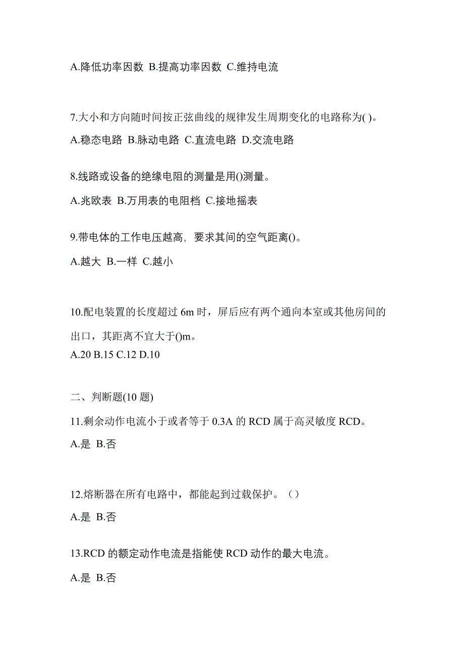 （2023年）广东省佛山市电工等级低压电工作业(应急管理厅)测试卷(含答案)_第2页