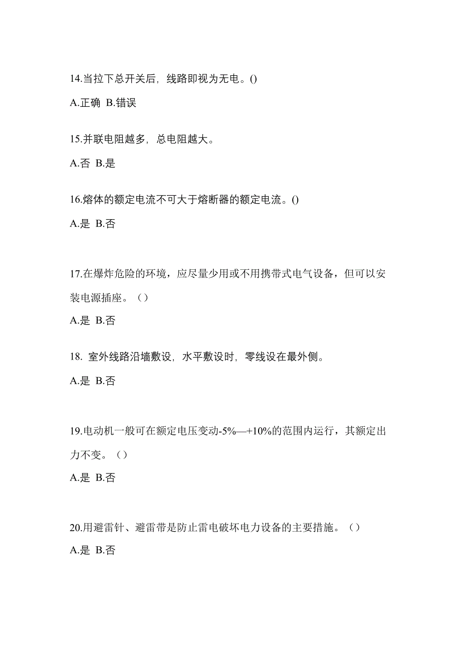 （2023年）广东省佛山市电工等级低压电工作业(应急管理厅)测试卷(含答案)_第3页