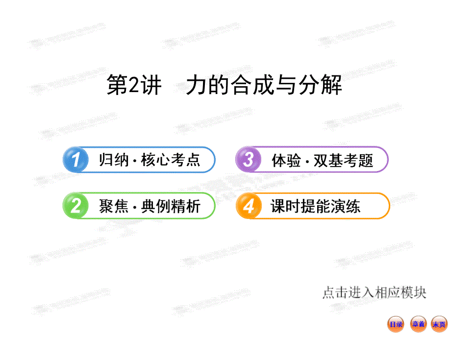 高中物理全程复习方略配套课件鲁科版福建2.2力的合成与分解_第1页