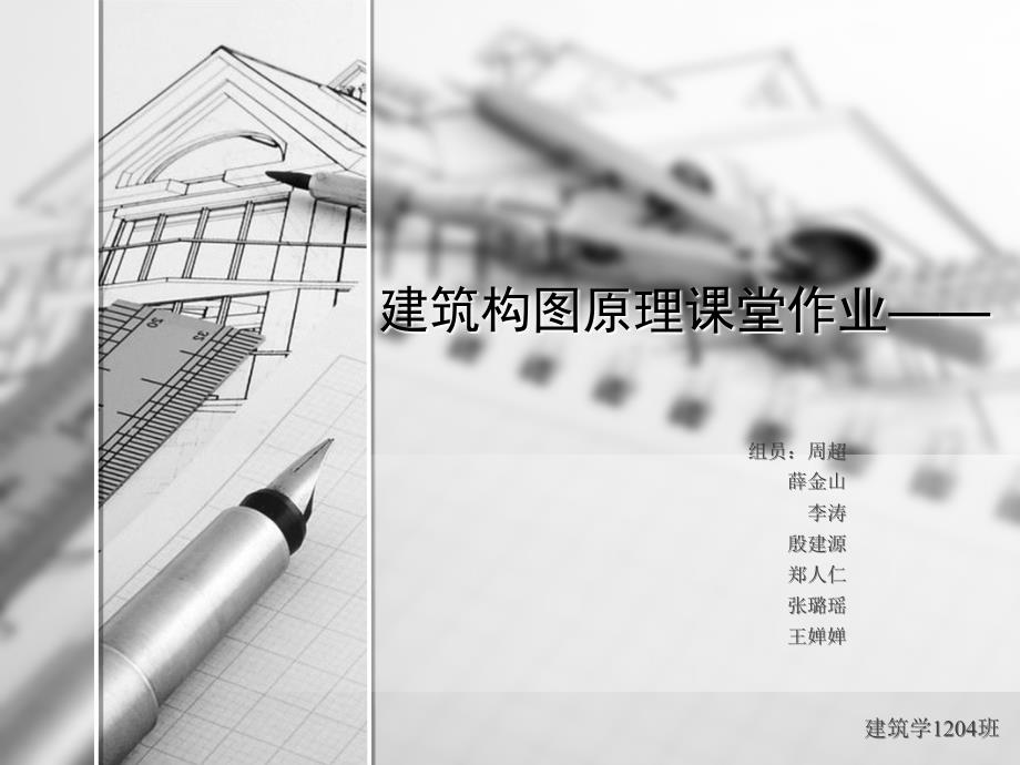 用词语形容一个建筑课件_第1页