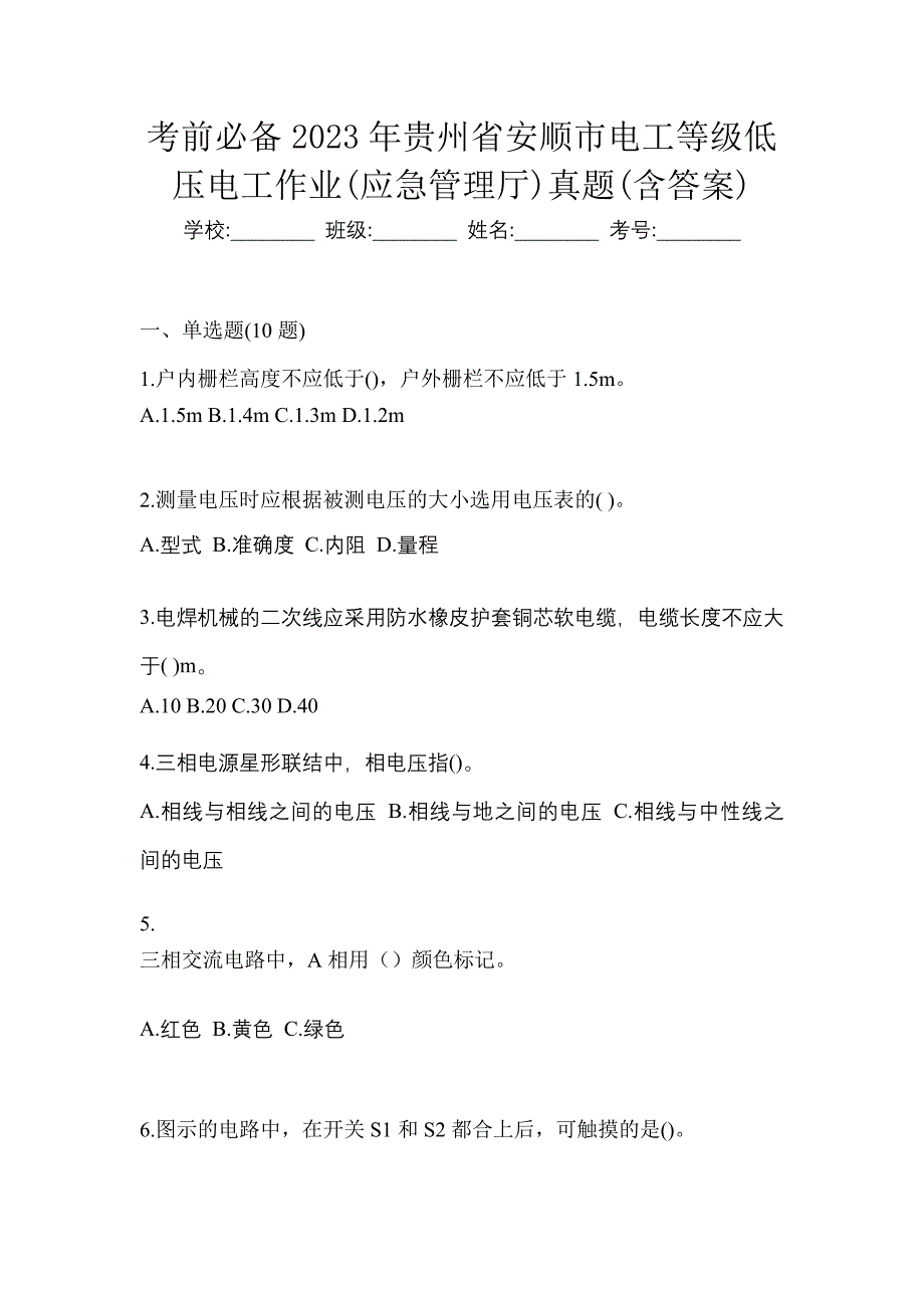 考前必备2023年贵州省安顺市电工等级低压电工作业(应急管理厅)真题(含答案)_第1页