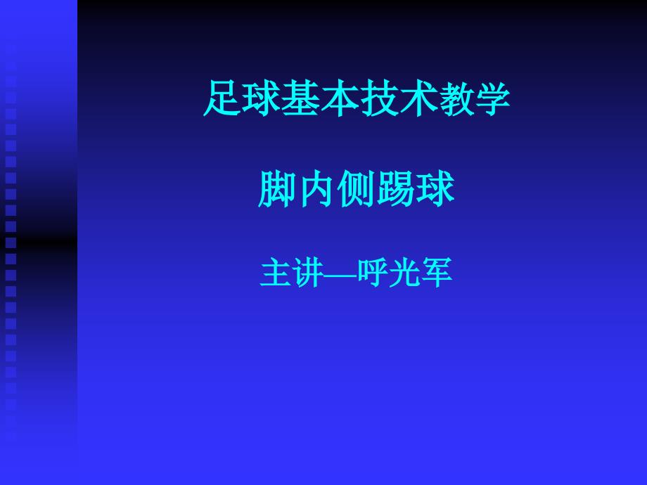 足球基本技术——脚内侧踢球_第1页