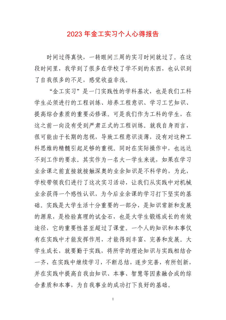 2023年金工实习个人心得感悟报告_第1页