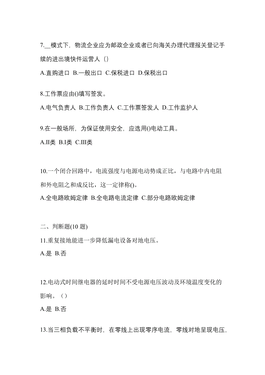 考前必备2023年湖北省随州市电工等级低压电工作业(应急管理厅)真题(含答案)_第2页