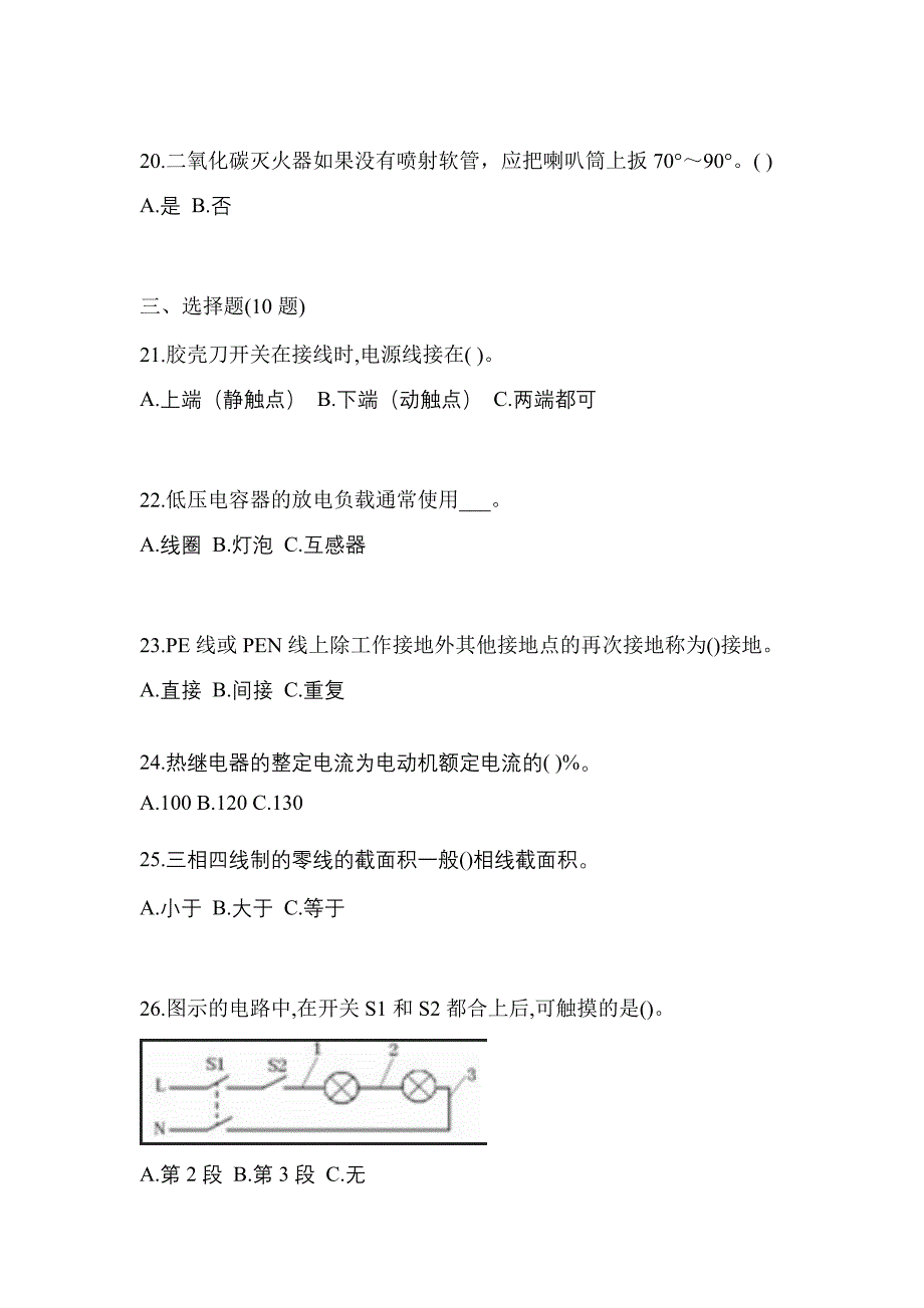 考前必备2023年湖北省随州市电工等级低压电工作业(应急管理厅)真题(含答案)_第4页